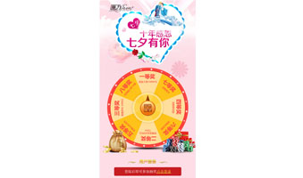 微商七夕抽奖活动转盘-中奖后输入个人信息
