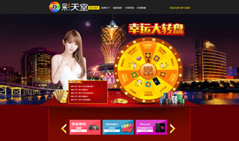 彩天堂幸运大转盘抽奖活动源码