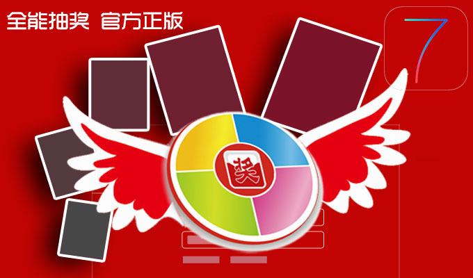 [2019新款]全能转盘抽奖软件7.0