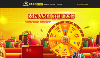 华克山庄幸运大转盘抽奖活动