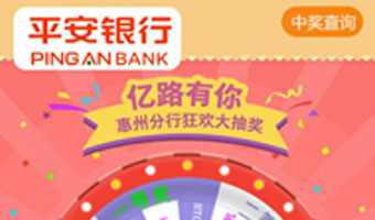 平安银行亿路有你转盘抽奖活动